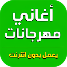 اغاني مهرجانات 2020  بدون نت