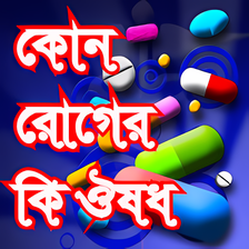 কন রগর ক ঔষধ বসতরত সব তথয-Medicine Guide
