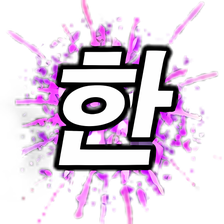 Word Fireworks: Learn Korean!