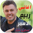 프로그램 아이콘: جميع اغاني ربيع الاسمر بد…