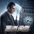 프로그램 아이콘: 黑道風雲