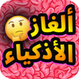 Ikona programu: ألغاز الأذكياء