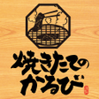 プログラムのアイコン：焼きたてのかるび