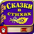 أيقونة البرنامج: СКАЗКИ В СТИХАХ для детей…