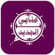 プログラムのアイコン：واتس عمر اب العنابي إصدار…
