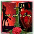 Symbol des Programms: رسائل صور الحب للفيس و ال…