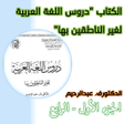 Icoon van programma: دروس اللغة العربية 1-4