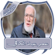 ไอคอนของโปรแกรม: دروس عمر عبد الكافي بدون …