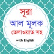 Иконка программы: Sura Al-Mulk