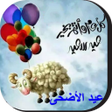程序图标：صور و بطاقات تهنئة عيد ال…