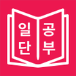 Biểu tượng của chương trình: JLPT 일본어 단어 공부 일단공부