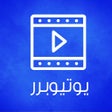 程序图标：يوتيوبرر فيديو