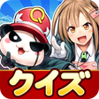 プログラムのアイコン：QQアンサーズ クイズRPGでオンラインバトル