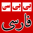 ไอคอนของโปรแกรม: بی بی سی فارسی BBC Farsi …