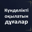 Icon of program: Күнделікті оқылатын дұғал…