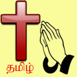 ไอคอนของโปรแกรม: Tamil Catholic Prayer Boo…