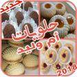 Programın simgesi: حلويات ام ولييد
