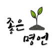 程序图标：명언 좋은글 힐링 치유 위로 회복 감동의 글