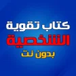 Icône du programme : كتاب تقوية الشخصية بدون ن…