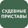 Icona del programma: ФССП России: судебные при…