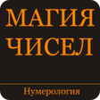 プログラムのアイコン：Магия чисел. Нумерология