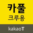 Programın simgesi: 카카오 T 카풀 크루용
