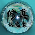 Ikona programu: 修真伏魔录