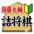 Symbol des Programms: 須藤大輔の詰将棋