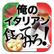 プログラムのアイコン：俺のイタリアン食ってみろ！