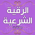 Icon of program: رقية شرعية للعين والحسد د…