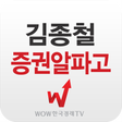 Ikona programu: 김종철 증권알파고(인공지능 차트)