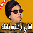 أيقونة البرنامج: اغاني ام كلثوم كاملة - بد…