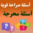 Icoon van programma: أسئلة صراحة قوية : أسئلة …