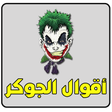 Icon of program: اقوال الجوكر الشهيرة