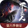Ikona programu: 新不良人动画第六季独家授权