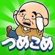 プログラムのアイコン：つめこめおっさん