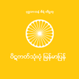 Иконка программы: Myanmar Tripitaka