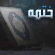 Иконка программы: ختمه القرآن الكريم