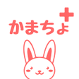 プログラムのアイコン：かまちょ 今すぐチャット