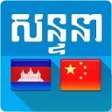 Icoon van programma: Khmer Chinese Conversatio…