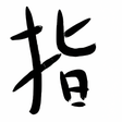 プログラムのアイコン：指筆
