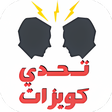 أيقونة البرنامج: تحدي كويزات اونلاين - مسا…