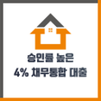 Icona del programma: 4퍼센트 - 저금리 채무통합 대출