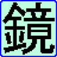 Icoon van programma: 携帯ミラー
