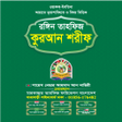 Biểu tượng của chương trình: তহফজ করআন শরফ Tahfiz Qura…