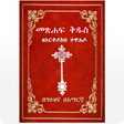 Icon of program: Geez Amharic Orthodox Bib…