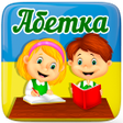 프로그램 아이콘: Українська абетка для діт…