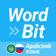 Icoon van programma: WordBit арабский язык