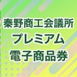 プログラムのアイコン：秦野商工会議所プレミアム商品券アプリ
