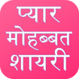 Ícone do programa: Love Shayari Hindi 2019